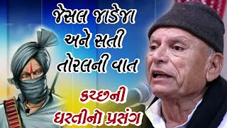 સતી તોરલ અને જેસલ જાડેજાની વાત  Jesal Jadeja amp Sati Toral  Lok Sahitya  Bhikhudan gadhvi 2020 [upl. by Kev]