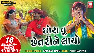 છોરા તુ છેતરી ને લાયો  Chora Tu Chhetri Ne Layo  Kamlesh Barot  Tari Mari Jodi  Superhit Song [upl. by Dnaltruoc]