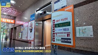 4K 엘리베이터 탑사기 광주광역시 서구 풍암동 우리빌딩 OTIS엘리베이터 ACD5MRGM1M [upl. by Nets]