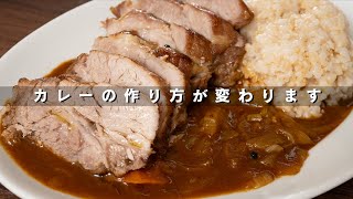 塩豚を玉ねぎで煮たあとカレーにしたら激ヤバです【 料理レシピ 】 [upl. by Sharman]