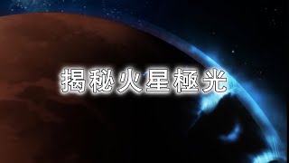 揭秘火星极光：没有全球磁场竟也能发光？地球人真没想到！ [upl. by Gnas188]