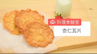 杏仁瓦片 Almond Tuile [upl. by Bailar]