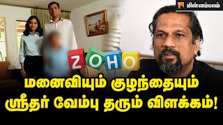 மனைவியும் குழந்தையும் Sridhar Vembu தரும் விளக்கம் Pramila Srinivasan Divorce case  Zoho CEO [upl. by Kryska]