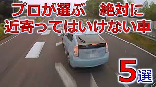 交通事故防止の専門家が選ぶ 絶対に近寄ってはいけない車両 ５選 ドライブレコーダー 事故の瞬間から学ぶ [upl. by Ialokin]