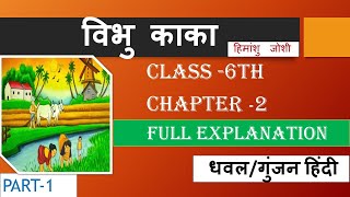 विभु काका  Vibhu Kaka  Explanation  Himanshu joshi  Class 6  Chapter 2  Hindi Gunjan [upl. by Biddie]