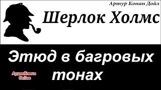 Шерлок Холмс  Этюд в багровых тонах Артур Конан Дойл  АудиоКниги Online [upl. by Kcirdnek]