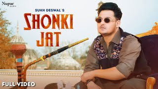 Shonki Jat Full Video  Sukh Deswal  Manisha Sharma  New Haryanvi Songs Haryanavi 2022 [upl. by Francisca25]