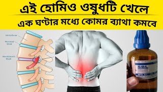 মাত্র এক ঘণ্টার মধ্যে কোমর ব্যথা কমবে Homeopathic medicine For back pain  Dr Ali [upl. by Anni934]