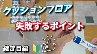 【初心者必見！】プロが教えるクッションフロアの継ぎ目のやり方！全４種類 [upl. by Isle]