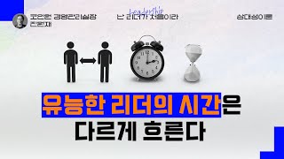 유능한 리더의 시간은 다르게 흐른다 리더지침서 [upl. by Rednav]