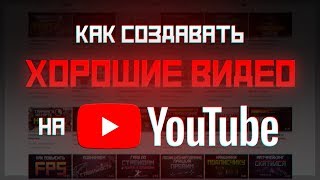 Как записывать видео для Youtube детальное руководство [upl. by Einaffets]