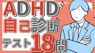 【ADHD簡易テスト】大人の発達障害セルフチェック18問｜ASD｜アスペルガー症候群 [upl. by Donna]