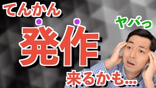 【どうなってんの？】てんかん発作の瞬間を解説！ [upl. by Octave]