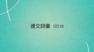 德文詞彙  halten von [upl. by Stephie324]