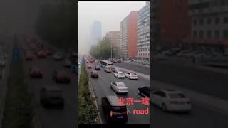 北京一環路（中國）Beijing 1 Ring road traffic during the day 🇨🇳 [upl. by Eittocs439]