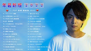 【2022年最新版】最近流行りの曲30選！10代が今一番聞いて🌼 新曲 2022 JPOP 音楽 最新曲 2022🌼ドラマ主題歌 2022 最新 挿入歌 邦楽 メドレー [upl. by Tabshey]