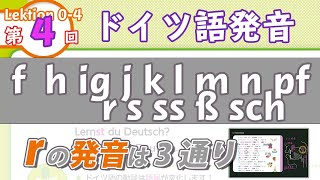 ドイツ語の発音Lektion04 子音の発音2 r l pfなど（f〜sch）の発音（ドイツ語文法0004）ドイツ語入門（初心者のためのドイツ語勉強動画）【聞き流し勉強にも】 [upl. by Hollerman]