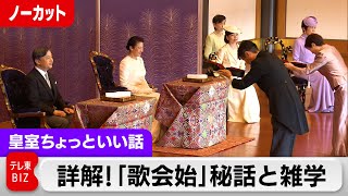 歌会始「和」を楽しむ初心者向けの秘訣、関係者も知らぬ秘話…来年は愛子さまも参列か【皇室ちょっといい話】135（2024年1月24日） [upl. by Cynera759]