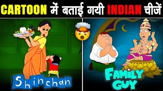 मशहूर CARTOONS और ANIME में बताई गयी INDIAN चीजें  Indian References In Famous Cartoons [upl. by Cory]