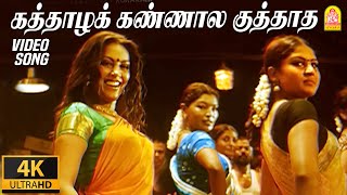 கத்தாழக் கண்ணால Kaththazha Kannaala  4K Video Song  Anjathe  Naren  Mysskin  Ayngaran [upl. by Micaela]