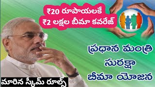 PMSBY Scheme Details In Telugu  Pradhan Mantri Suraksha Bima Yojana [upl. by Alberik669]