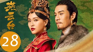 ENG SUB【燕云台 The Legend of Xiao Chuo】EP28  燕燕诞下皇子，却遭有心人陷害！（唐嫣、窦骁） [upl. by Burtis]