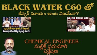 Black water C60 తో కేన్సర్ కణాలు మాడి మసి అయిపోతాయా [upl. by Mindy]