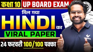 24 February Class 10th Hindi Viral Paper  10th Hindi Question Paper Live  UP Board Exams 2025 [upl. by Brady]