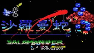 【MSX】沙羅曼蛇【エンディングまで】 [upl. by Ares915]