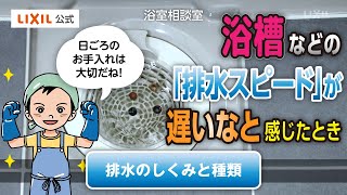 【LIXIL】浴槽の排水が遅い プッシュワンウェイ排水栓の場合 [upl. by Dearden]