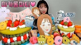 ENGSUB Tzuyang쯔양 fan gave HUGE MACAROON CHARACTER  Korean POPULAR FATCARON FT chicken feet [upl. by Zenobia573]