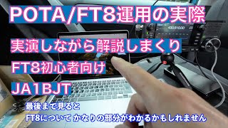 【実演解説】POTAFT8運用の実際 初心者向け 解説 これでかなりの部分がわかるはず 20240531 アマチュア無線 VLOG 490 [upl. by Etyam785]