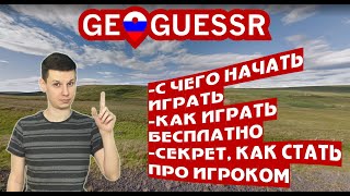 Как играть в Geoguessr бесплатно Какие карты и режимы Как стать про [upl. by Eisdnil]