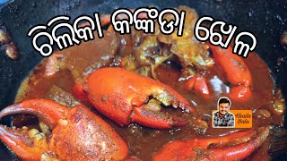 କଙ୍କଡା ଝୋଳ  Chilika Crab Curry  Khaila Bala [upl. by Gnep]