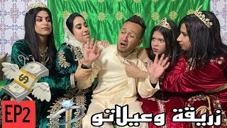 الحلقة 2  زريقة ورث 4 مليار 💰وتزوج 4 ديال العيلات 💍😱 زريقة وعيلاتوا ❤️ [upl. by High]