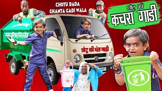 CHOTU DADA KACHRA GADI WALA  quotछोटू की कचरा गाड़ी quot Khandesh Hindi Comedy  Chotu Comedy Video [upl. by Doersten953]