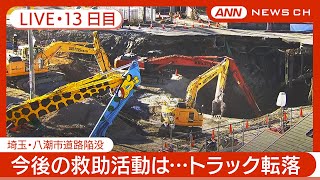 【ライブ・13日目】埼玉・八潮市の道路陥没 運転手の救助に向け作業続く 現地最新映像【LIVE】2025年2月9日 ANNテレ朝 [upl. by Zebulen]