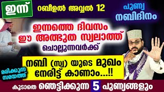 ഇന്ന് നബിദിനം ഈ അത്ഭുത സ്വലാത്ത് ചൊല്ലിക്കോനബിസ്വയുടെ മുഖം നേരിട്ട് കാണാം Arshad Badri 2023 [upl. by Indihar]