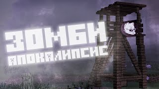 Зомбиапокалипсис в Minecraft Сборка [upl. by Ailehc]