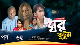 Ghor Kutum I ঘর কুটুম I Ep65 I Mosharraf Karim  Chanchal Chowdhury  Salah Uddin lavlu I Channel i [upl. by Yenobe856]