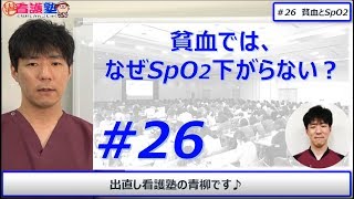 呼吸が辛そうで、SpO2が正常であったらまずは〇〇を疑う！ [upl. by Nyletak]