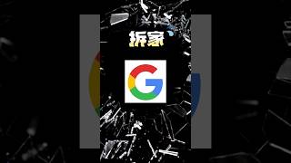 谷歌要被拆家了？！ 投资 google [upl. by Oliva]