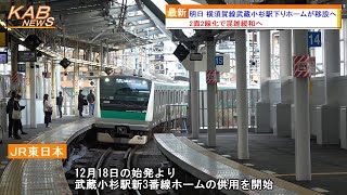 【さよなら島式ホーム】明日 横須賀線武蔵小杉駅下りホームが移設へ2022年12月17日ニュース [upl. by Gnort]