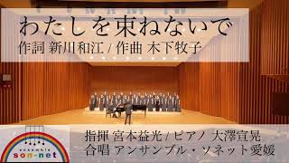 【わたしを束ねないで】木下牧子作曲女声合唱曲集「わたしは風」より [upl. by Cari]