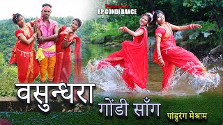 वसुन्धरा गोंडी सॉंग Vasundhara Gondi Song  Pandurang Meshram  BP GONDI DANCE [upl. by Hills309]