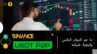 كيفية شراء USDT من Binance بطريقة مضمونة 2023 [upl. by Eriam]