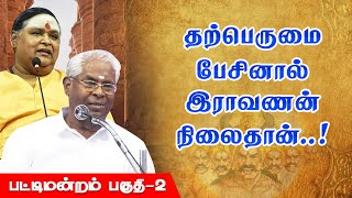 தற்பெருமை பேசினால் ராவணனின் நிலைதான் Ramachandran Ilangai Jeyaraj Ramayanam Pattimandram Part 2 [upl. by Nugent]