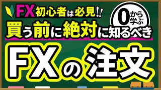 【FX 入門講座 】0から学ぶ FX の注文方法 徹底解説！ [upl. by Abbotsun952]