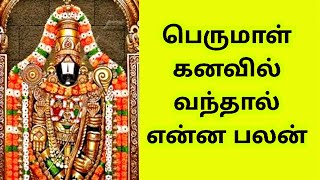 பெருமாள் கனவில் வந்தால் என்ன பலன்Perumal kanavil vanthal enna palan [upl. by Frederic]