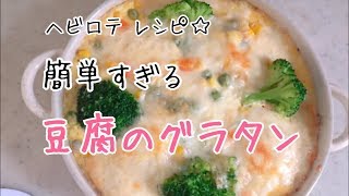 【10分★レシピ】カンタンすぎる豆腐グラタン♪【タンパク質たっぷり】 [upl. by Las]